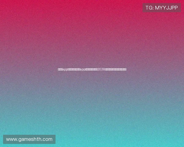 华体绘app体育:利用华体绘app体育平台深度解读2026世界杯热点话题与赛事背后故事