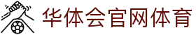 华体会官网体育|华体会网站入口 - (中国)咸阳华体会官网体育咨询股份有限公司欢迎您